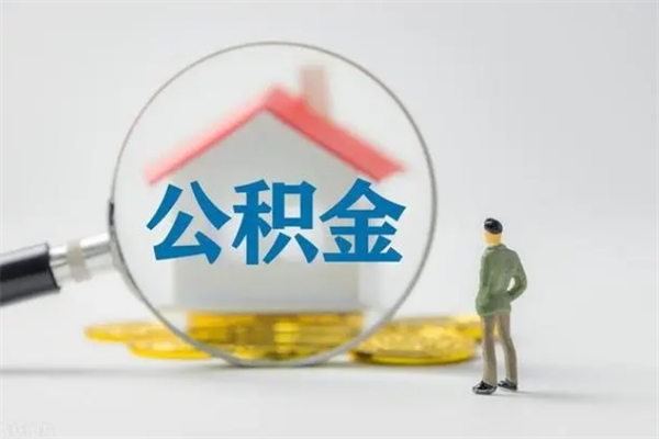 无棣无房证明就能提取公积金吗（无房证明就可以提取公积金?）