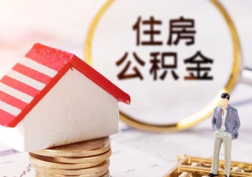 无棣无房证明就能提取公积金吗（无房证明就可以提取公积金?）