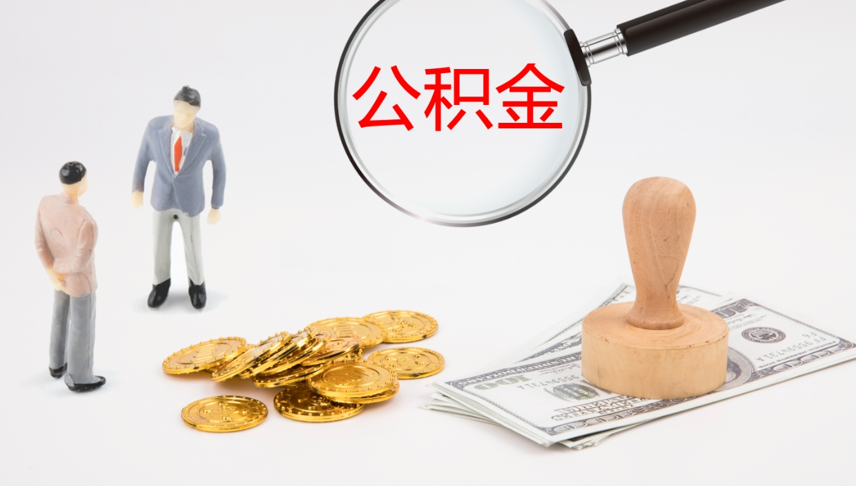 无棣公积金结息（公积金 结息）