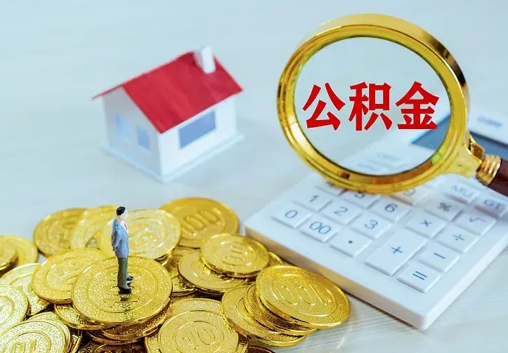 无棣青岛个人公积金提取流程（青岛个人公积金提取流程图）