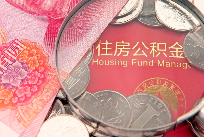 无棣怎么把封存的公积金解封（怎么解除封存的公积金）