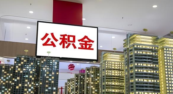 无棣公积金封存多久会作废（公积金封存多久会被注销）