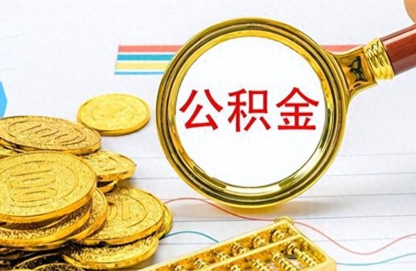 无棣个人住房公积金如何提取（公积金个人提取办理流程）